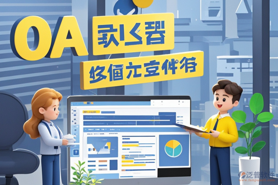 員工管理OA系統(tǒng)：是何神器？能為企業(yè)帶來哪些管理革新與效益？