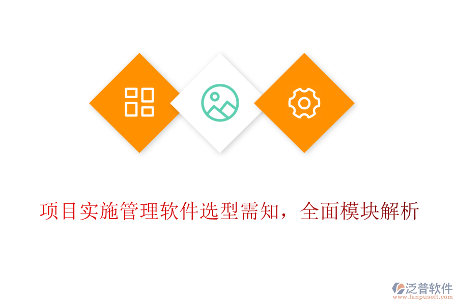 項(xiàng)目實(shí)施管理軟件選型需知，全面模塊解析