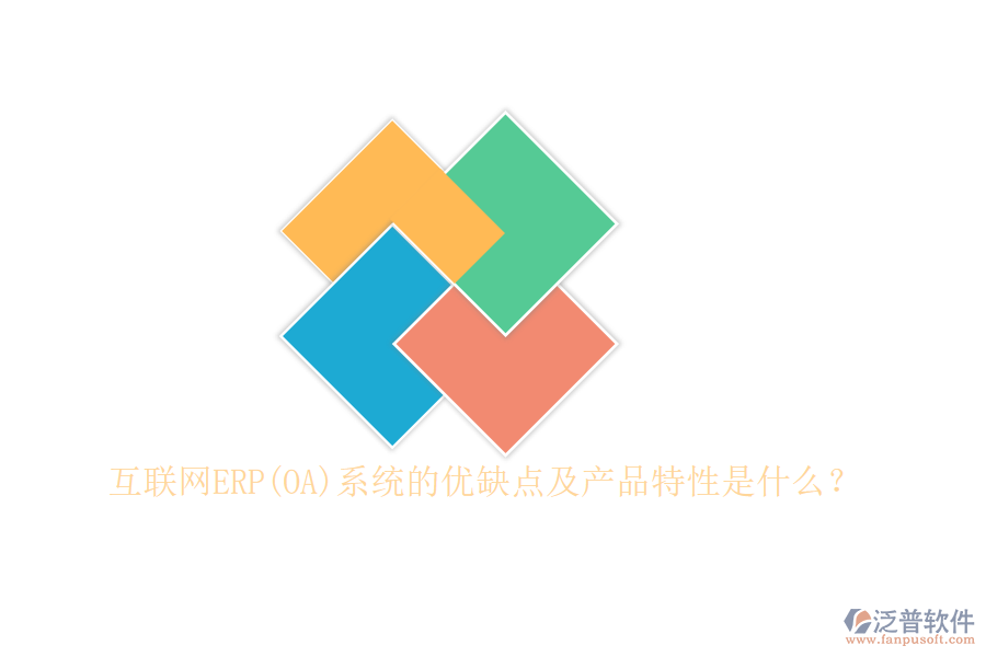 互聯(lián)網(wǎng)ERP(OA)系統(tǒng)的優(yōu)缺點(diǎn)及產(chǎn)品特性是什么？