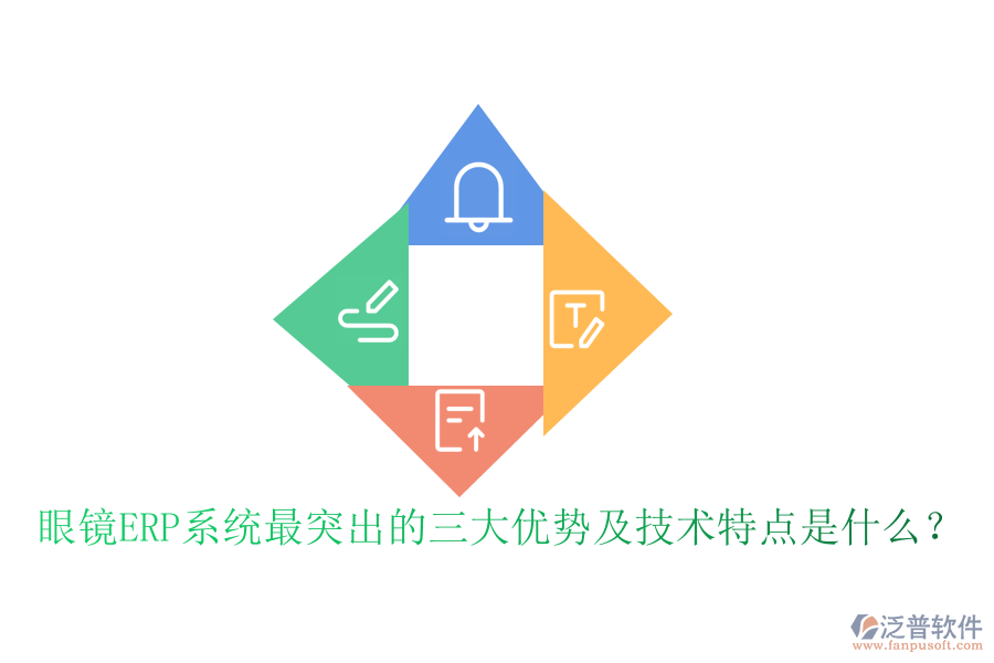 眼鏡ERP系統(tǒng)最突出的三大優(yōu)勢(shì)及技術(shù)特點(diǎn)是什么？
