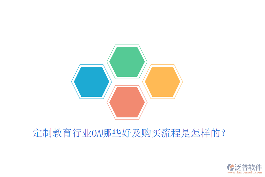  定制教育行業(yè)OA哪些好及購買流程是怎樣的？