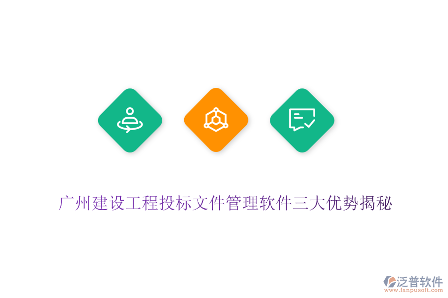 廣州建設(shè)工程投標(biāo)文件管理軟件三大優(yōu)勢(shì)揭秘