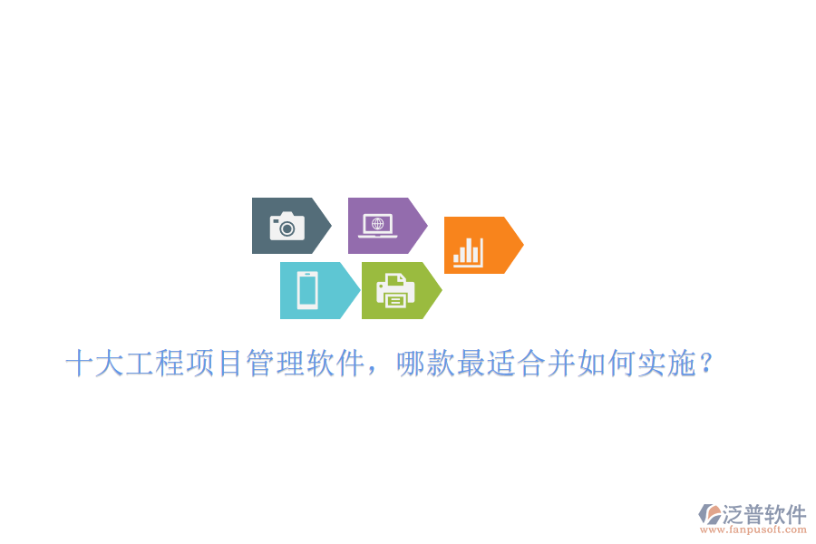 十大工程項(xiàng)目管理軟件，哪款最適合并如何實(shí)施?