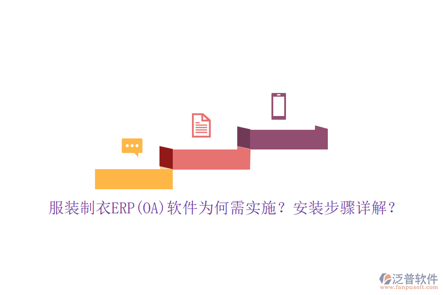 服裝制衣ERP(OA)軟件為何需實(shí)施？安裝步驟詳解？