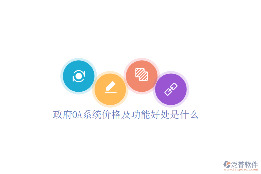  政府OA系統(tǒng)價格及功能好處是什么