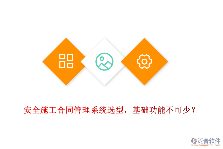 安全施工合同管理系統(tǒng)選型，基礎功能不可少？