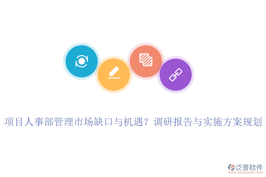項(xiàng)目人事部管理市場缺口與機(jī)遇？調(diào)研報(bào)告與實(shí)施方案規(guī)劃