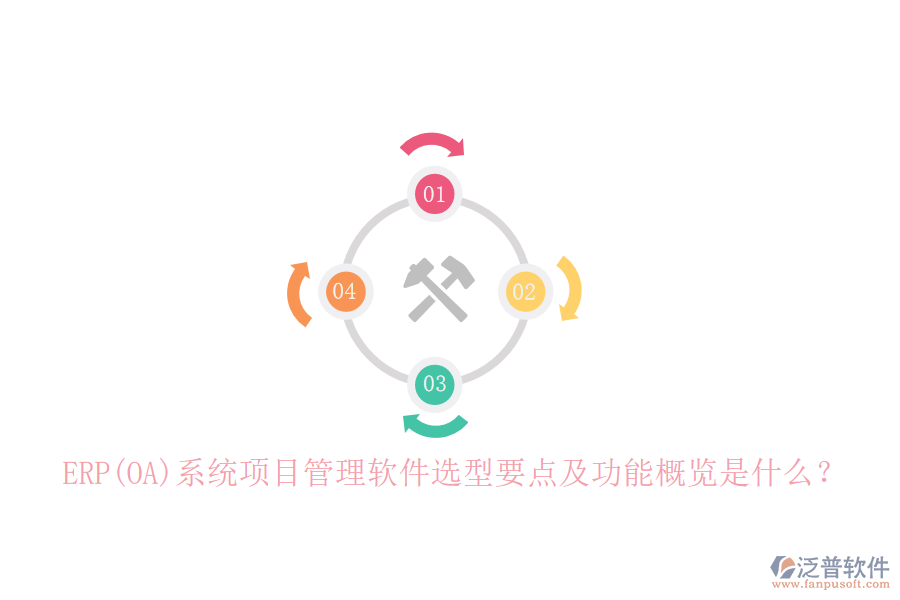 ERP(OA)系統(tǒng)項(xiàng)目管理軟件選型要點(diǎn)及功能概覽是什么?