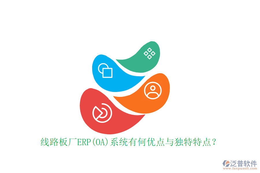線路板廠ERP(OA)系統(tǒng)有何優(yōu)點與獨特特點？