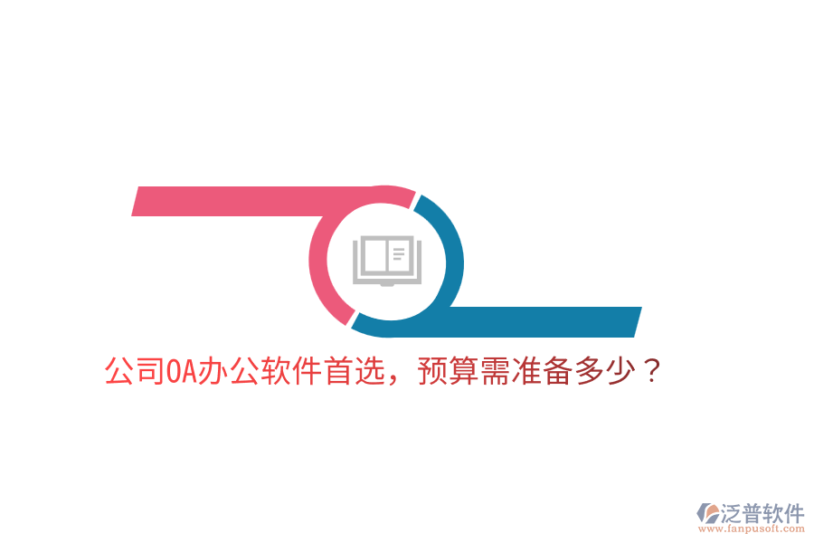  公司OA辦公軟件首選，預(yù)算需準(zhǔn)備多少？