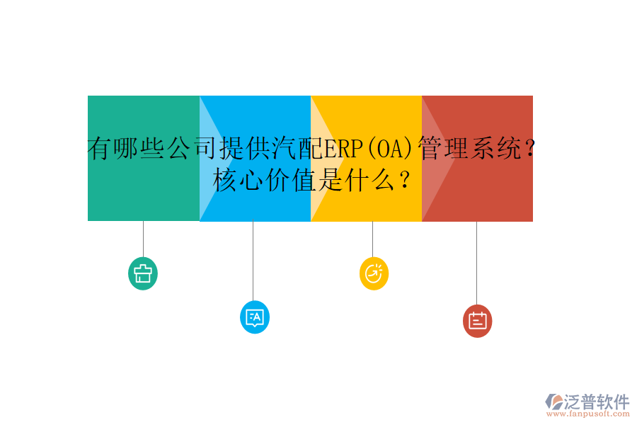 有哪些公司提供汽配ERP(OA)管理系統(tǒng)？核心價值是什么？