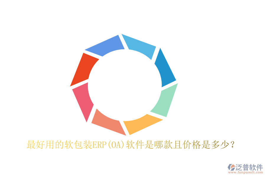 最好用的軟包裝ERP(OA)軟件是哪款且價(jià)格是多少？