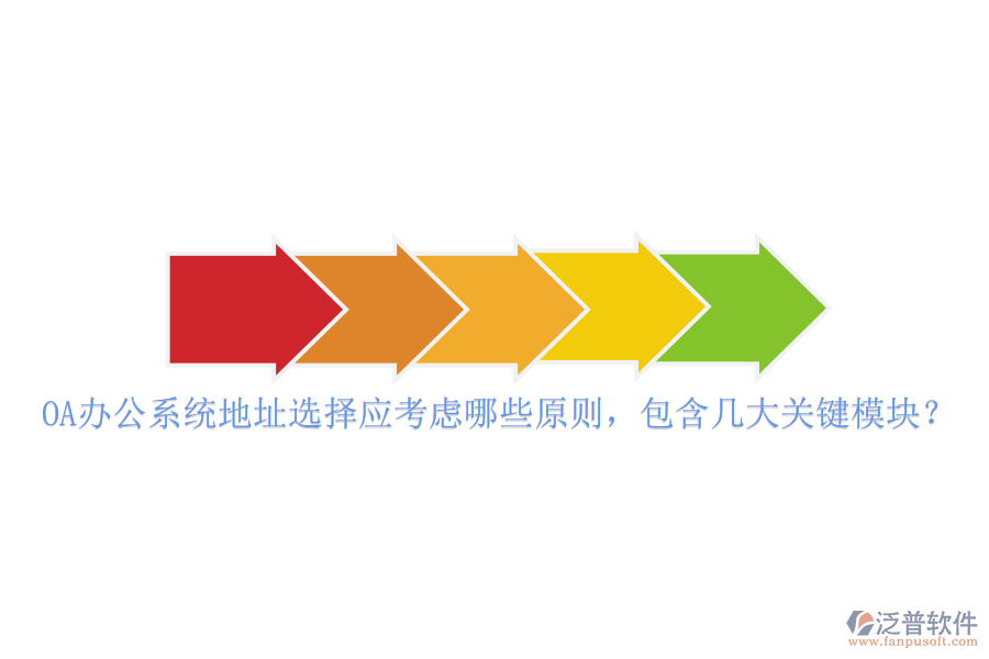 <a href=http://theonlineadagency.com/oa/ target=_blank class=infotextkey>OA辦公系統(tǒng)</a>地址選擇應(yīng)考慮哪些原則，包含幾大關(guān)鍵模塊？