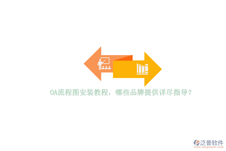 OA流程圖安裝教程，哪些品牌提供詳盡指導(dǎo)？