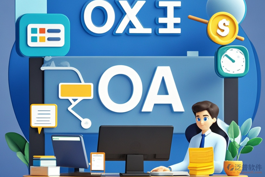 學(xué)院OA辦公系統(tǒng)的核心功能是什么？能帶來哪些好處？