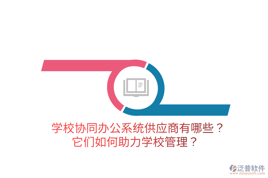  學(xué)校協(xié)同辦公系統(tǒng)供應(yīng)商有哪些？它們?nèi)绾沃?a href=http://theonlineadagency.com/jiaoyu/ target=_blank class=infotextkey>學(xué)校管理</a>？