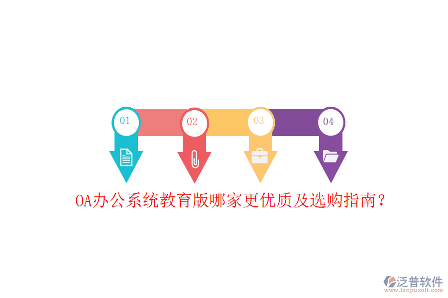  OA辦公系統(tǒng)教育版哪家更優(yōu)質(zhì)及選購(gòu)指南？