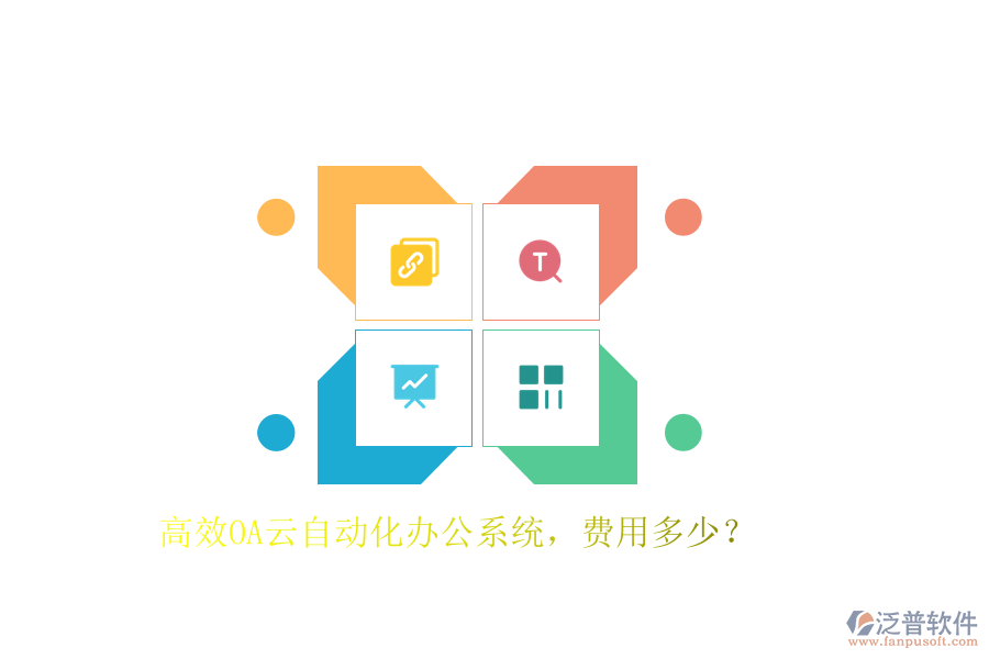高效OA云自動(dòng)化辦公系統(tǒng)，費(fèi)用多少？
