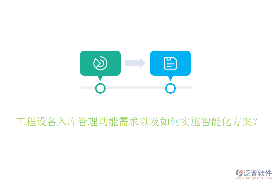 工程設(shè)備入庫管理功能需求以及如何實施智能化方案？