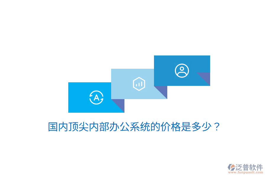  國內(nèi)頂尖內(nèi)部辦公系統(tǒng)的價(jià)格是多少？
