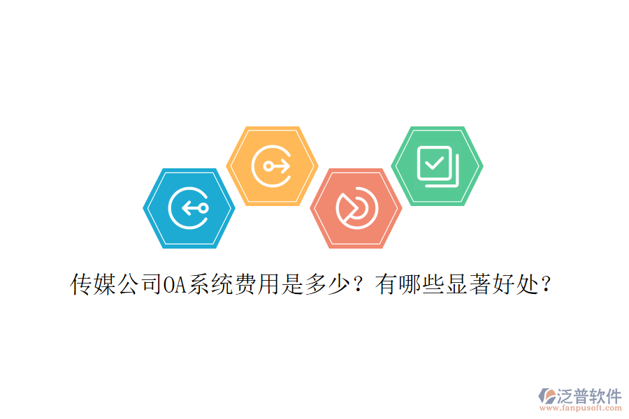  傳媒公司OA系統(tǒng)費用是多少？有哪些顯著好處？