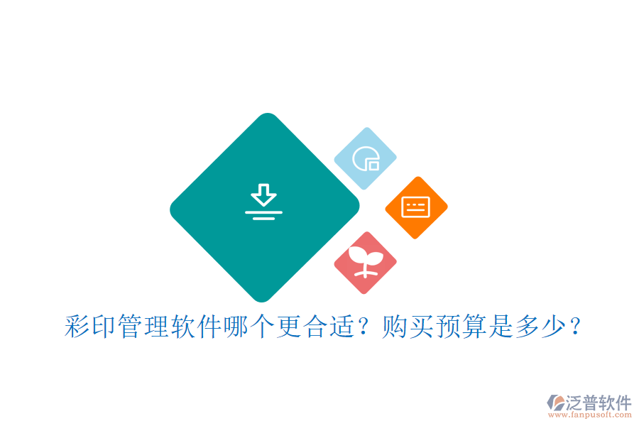 彩印管理軟件哪個(gè)更合適？購(gòu)買預(yù)算是多少？