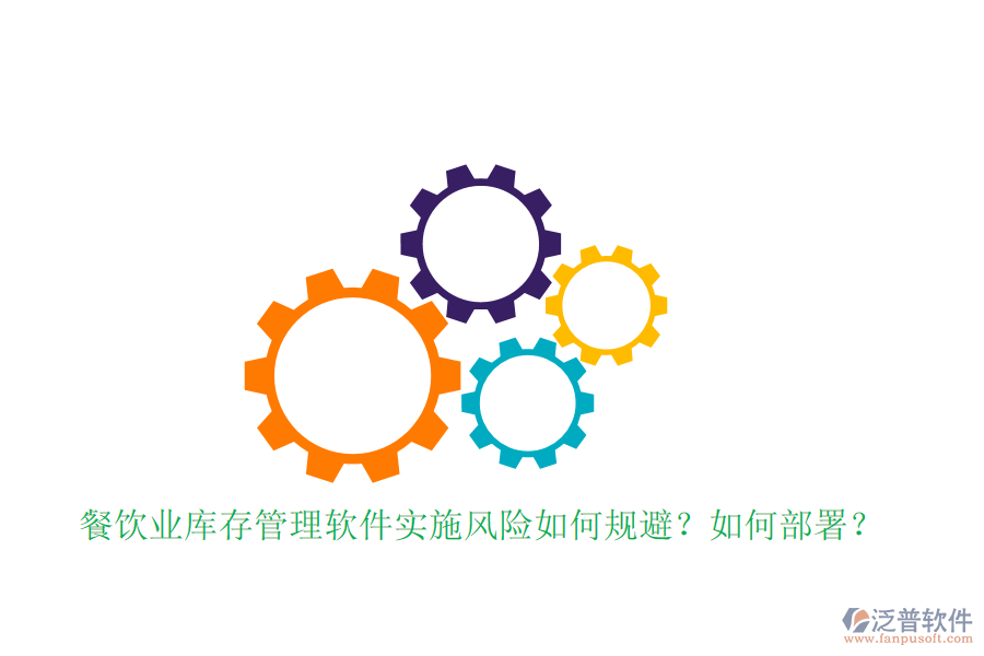 餐飲業(yè)庫(kù)存管理軟件實(shí)施風(fēng)險(xiǎn)如何規(guī)避？如何部署？