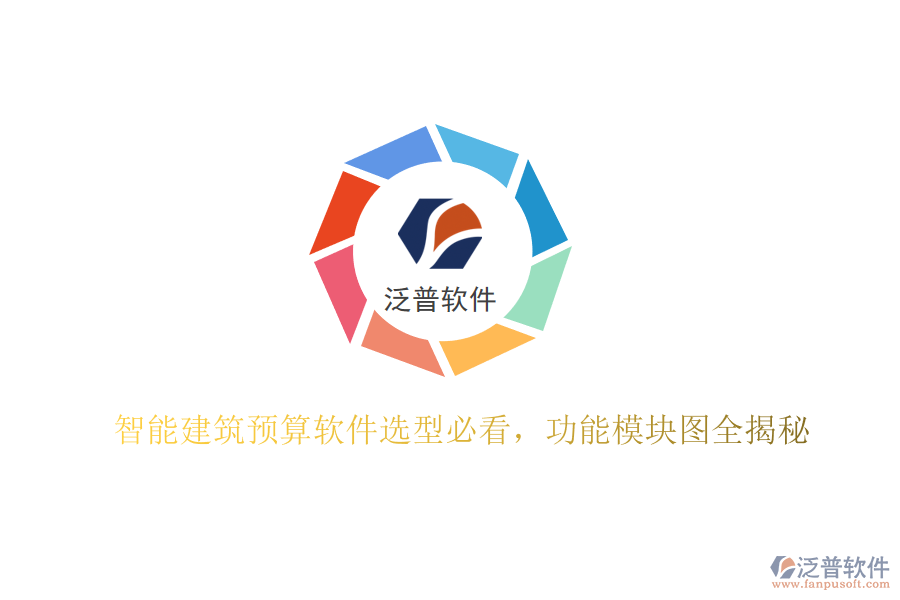 智能建筑預算軟件選型必看，功能模塊圖全揭秘