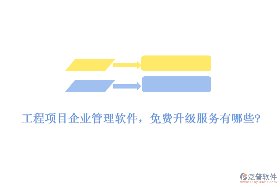 工程項目企業(yè)管理軟件，免費升級服務(wù)有哪些?