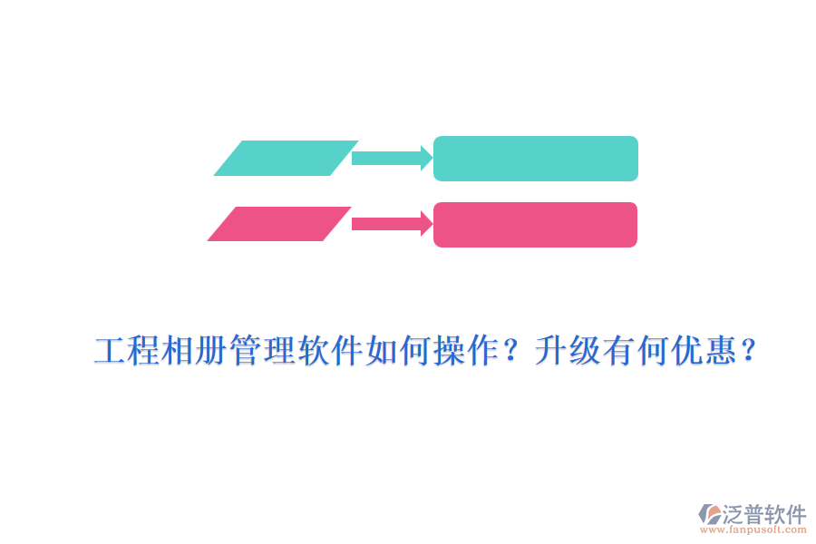 工程相冊管理軟件如何操作？升級有何優(yōu)惠？