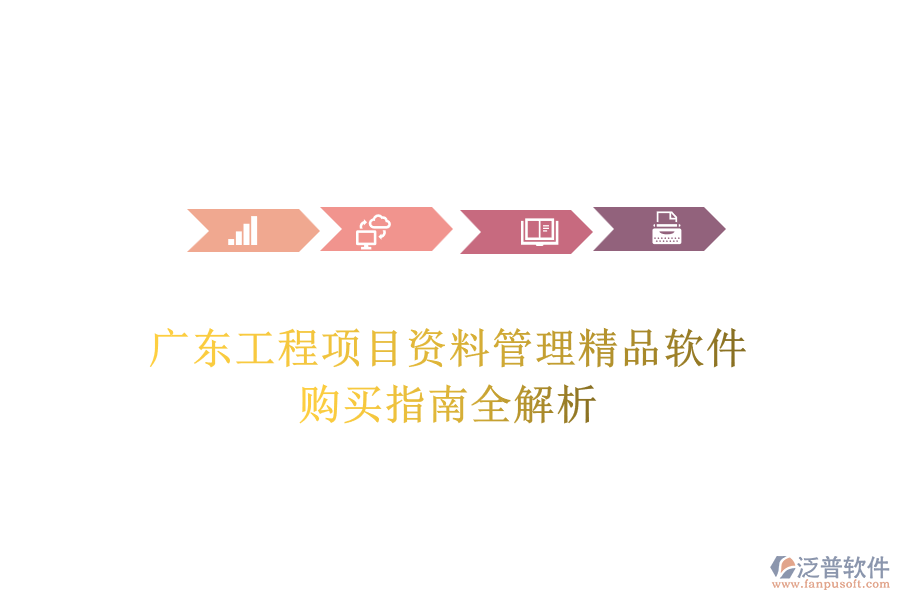 廣東工程項目資料管理精品軟件，購買指南全解析