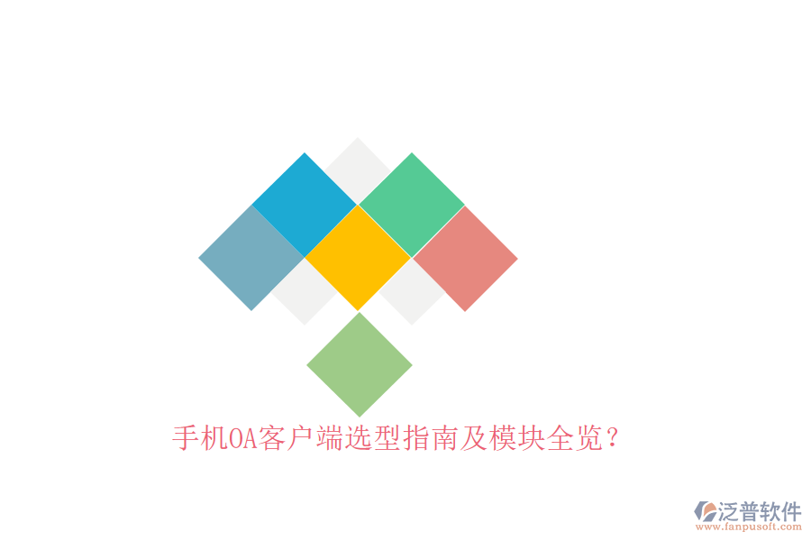 手機(jī)OA客戶端選型指南及模塊全覽？