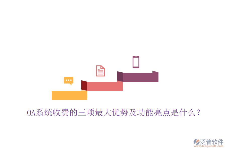  OA系統(tǒng)收費(fèi)的三項(xiàng)最大優(yōu)勢及功能亮點(diǎn)是什么？