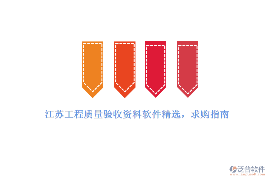 江蘇工程質(zhì)量驗(yàn)收資料軟件精選，求購(gòu)指南
