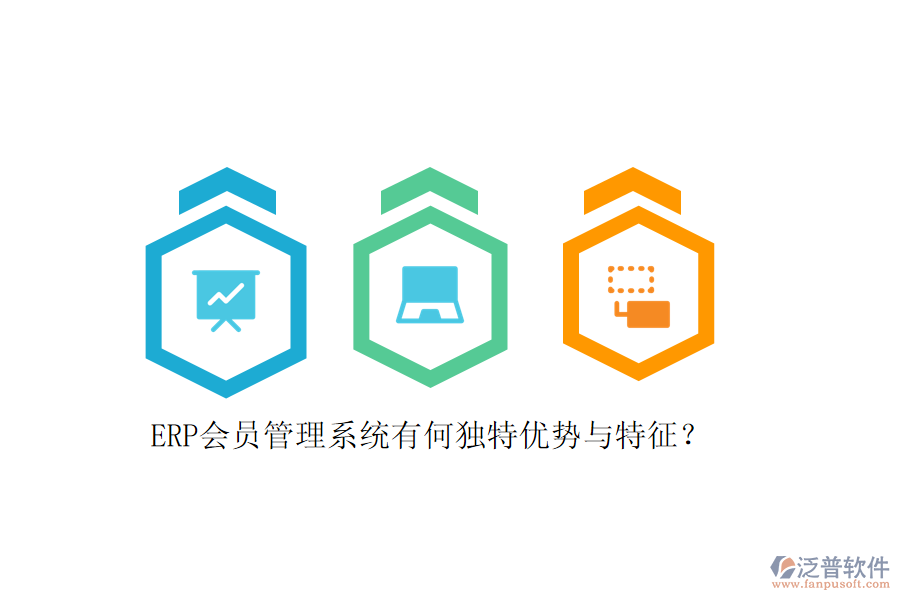 ERP會員管理系統(tǒng)有何獨特優(yōu)勢與特征？