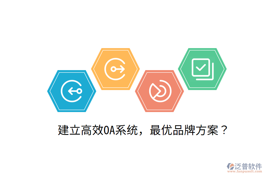  建立高效OA系統(tǒng)，最優(yōu)品牌方案？