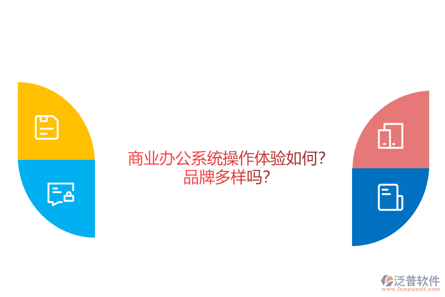商業(yè)辦公系統(tǒng)操作體驗如何？品牌多樣嗎？