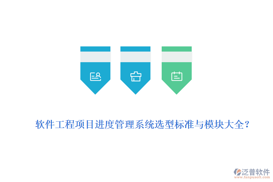 軟件工程項目進(jìn)度管理系統(tǒng)選型標(biāo)準(zhǔn)與模塊大全？