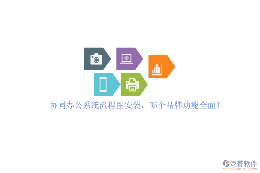 協(xié)同辦公系統(tǒng)流程圖安裝，哪個(gè)品牌功能全面？