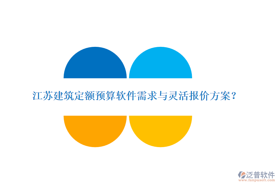 江蘇建筑定額預算軟件需求與靈活報價方案？