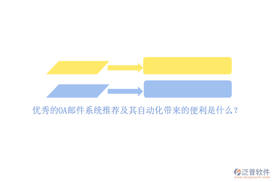 優(yōu)秀的OA郵件系統(tǒng)推薦及其自動化帶來的便利是什么？
