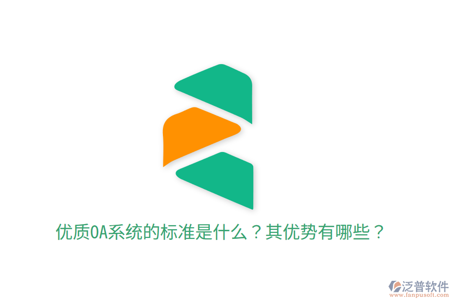  優(yōu)質(zhì)OA系統(tǒng)的標準是什么？其優(yōu)勢有哪些？