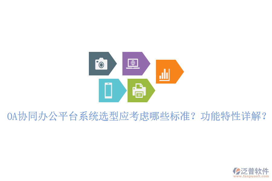  OA協(xié)同辦公平臺(tái)系統(tǒng)選型應(yīng)考慮哪些標(biāo)準(zhǔn)？功能特性詳解？