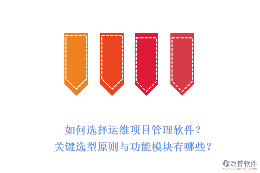 如何選擇運(yùn)維項(xiàng)目管理軟件？關(guān)鍵選型原則與功能模塊有哪些？