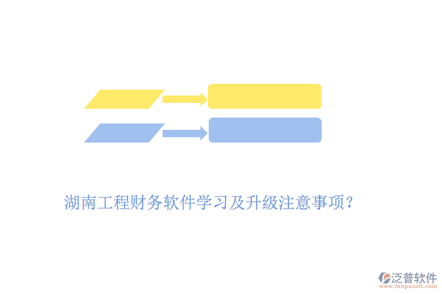 湖南工程財(cái)務(wù)軟件學(xué)習(xí)及升級(jí)注意事項(xiàng)？