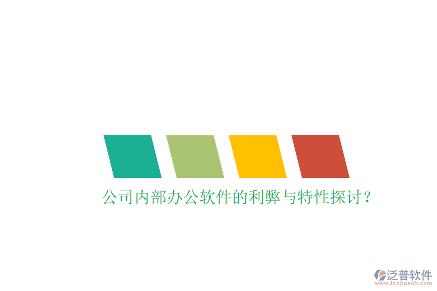  公司內(nèi)部辦公軟件的利弊與特性探討？