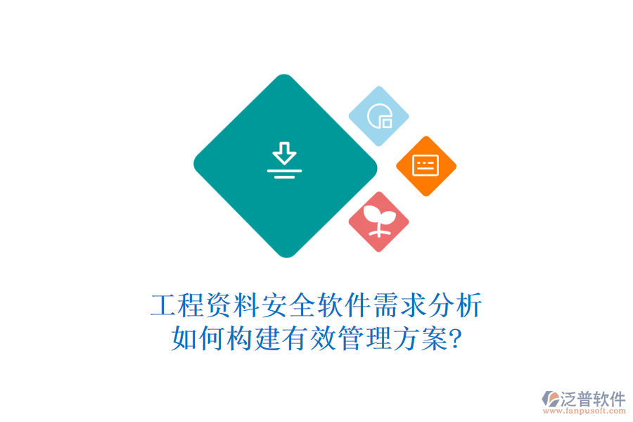 工程資料安全軟件需求分析，如何構(gòu)建有效管理方案?