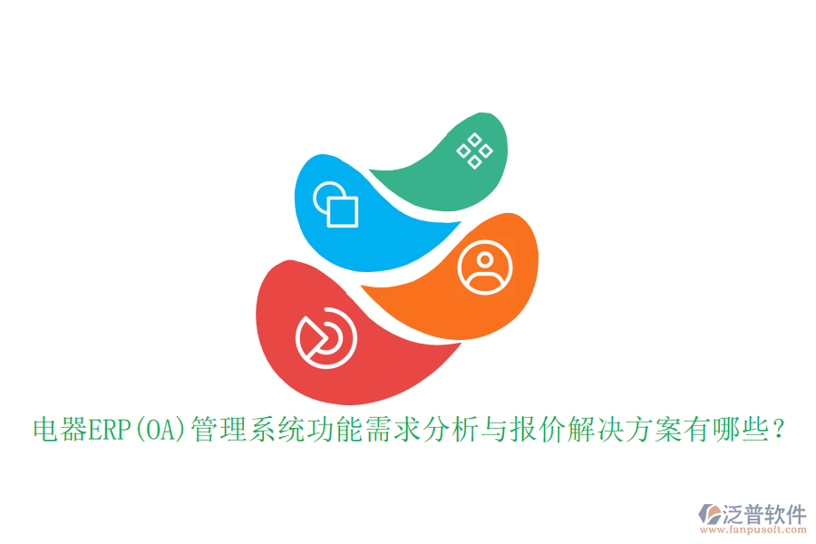 電器ERP(OA)管理系統(tǒng)功能需求分析與報價解決方案有哪些？