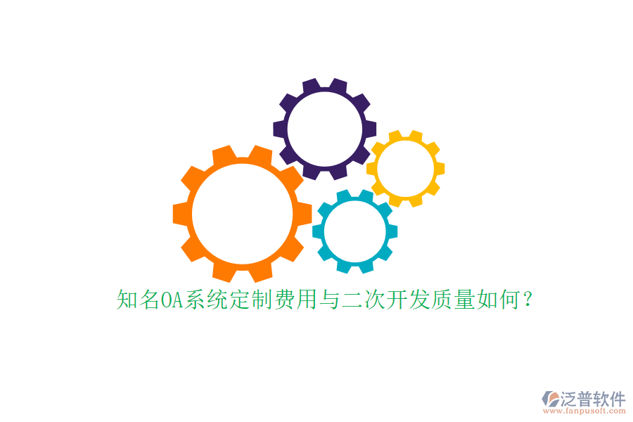 知名OA系統(tǒng)定制費(fèi)用與二次開發(fā)質(zhì)量如何？