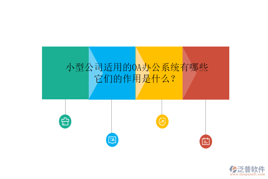 小型公司適用的<a href=http://theonlineadagency.com/oa/ target=_blank class=infotextkey>OA辦公系統(tǒng)</a>有哪些，它們的作用是什么？